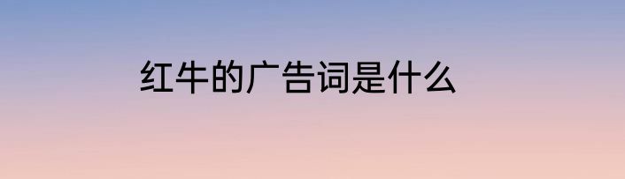 红牛的广告词是什么