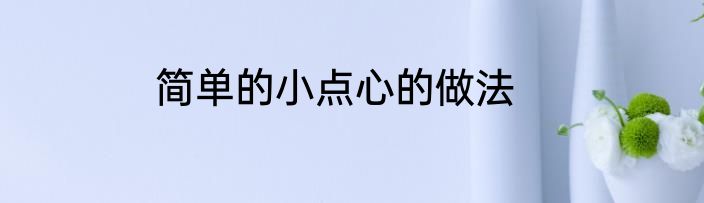 简单的小点心的做法