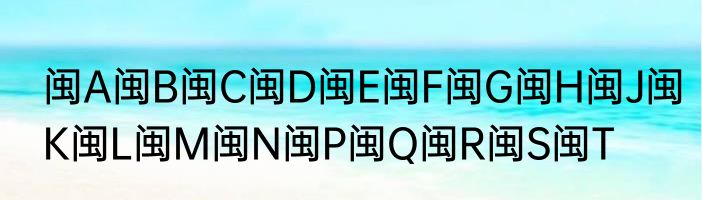 闽A闽B闽C闽D闽E闽F闽G闽H闽J闽K闽L闽M闽N闽P闽Q闽R闽S闽T