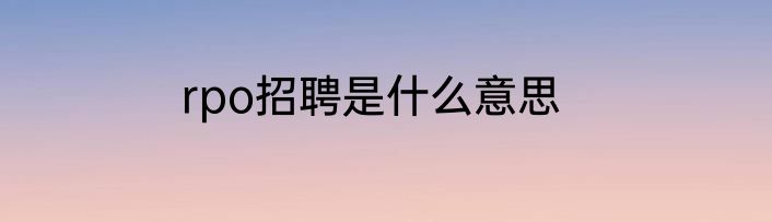 rpo招聘是什么意思