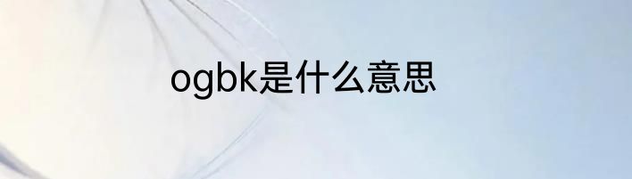 ogbk是什么意思
