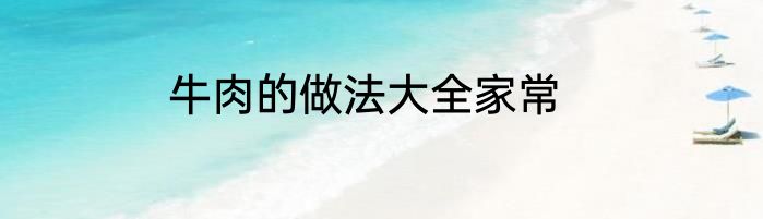 牛肉的做法大全家常