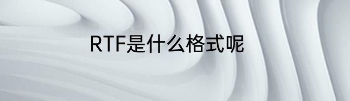 RTF是什么格式呢