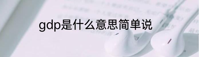 gdp是什么意思简单说