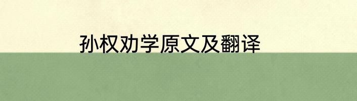 孙权劝学原文及翻译