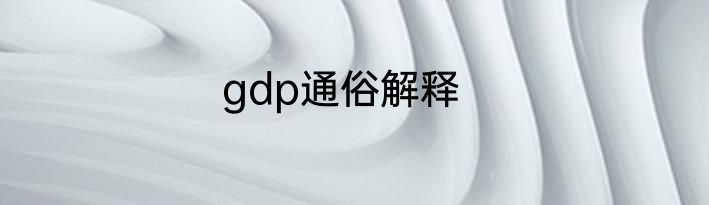 gdp通俗解释