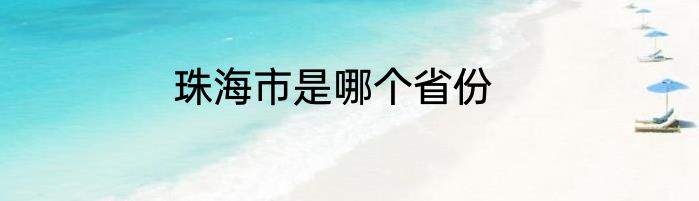 珠海市是哪个省份