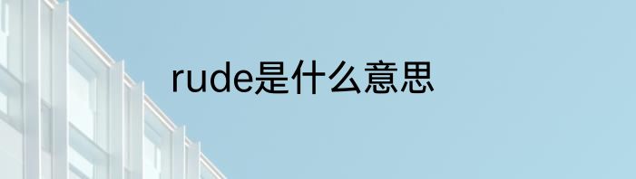 rude是什么意思