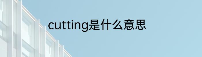 cutting是什么意思