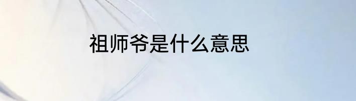 祖师爷是什么意思