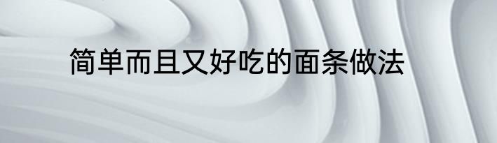 简单而且又好吃的面条做法