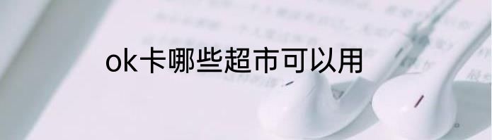 ok卡哪些超市可以用