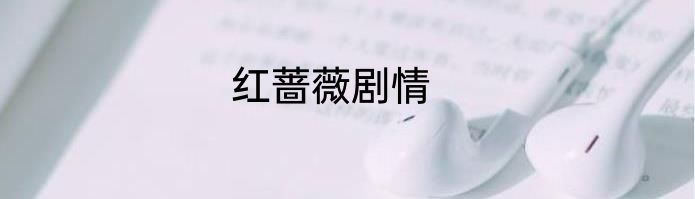 红蔷薇剧情