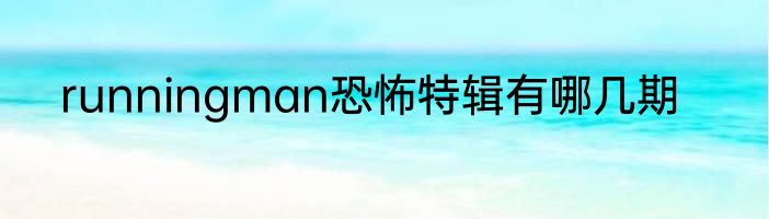 runningman恐怖特辑有哪几期