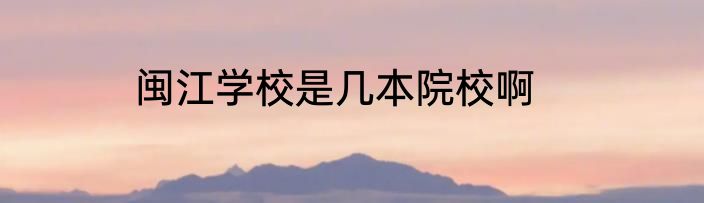 闽江学校是几本院校啊