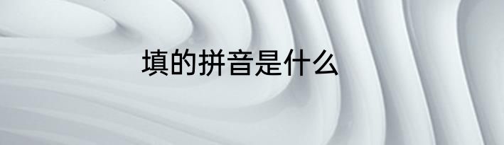 填的拼音是什么