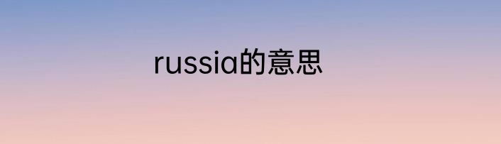 russia的意思