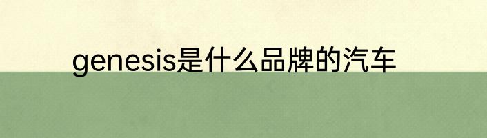 genesis是什么品牌的汽车