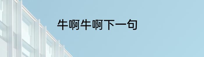 牛啊牛啊下一句