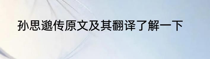 孙思邈传原文及其翻译了解一下