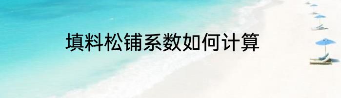 填料松铺系数如何计算