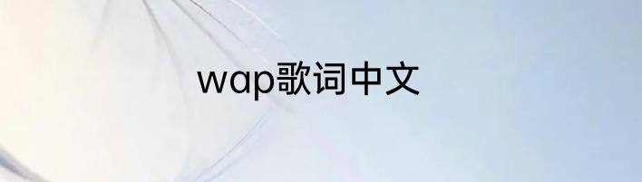 wap歌词中文