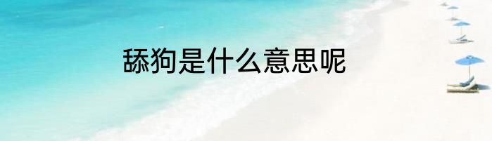 舔狗是什么意思呢