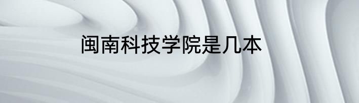 闽南科技学院是几本