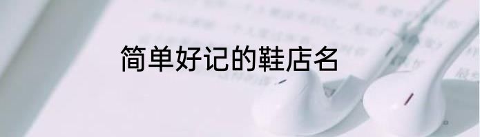 简单好记的鞋店名