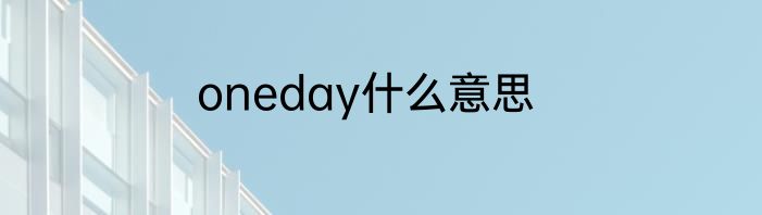 oneday什么意思