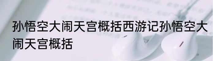 孙悟空大闹天宫概括西游记孙悟空大闹天宫概括