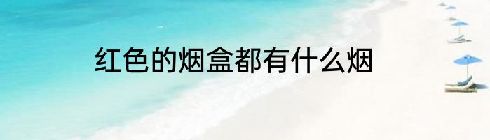 红色的烟盒都有什么烟