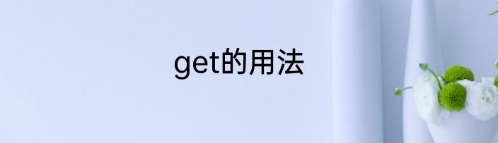 get的用法