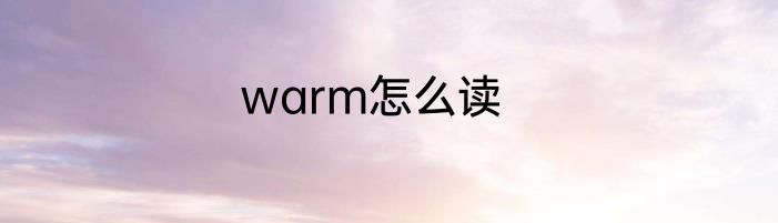 warm怎么读