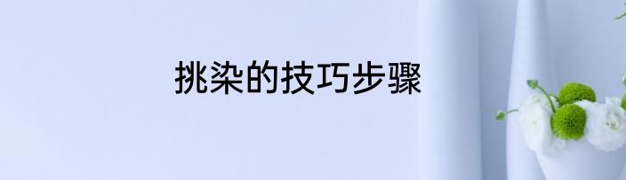 挑染的技巧步骤