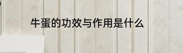 牛蛋的功效与作用是什么