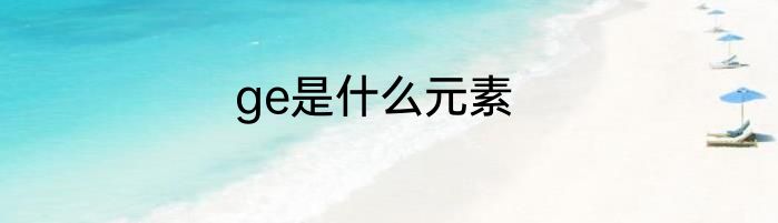 ge是什么元素