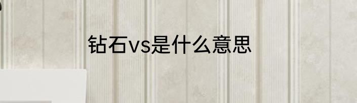 钻石vs是什么意思