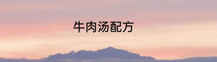 牛肉汤配方