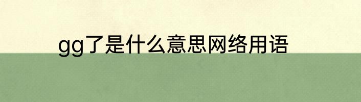 gg了是什么意思网络用语