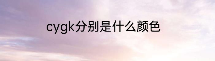 cygk分别是什么颜色