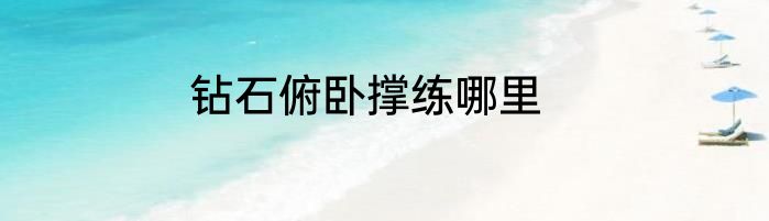 钻石俯卧撑练哪里