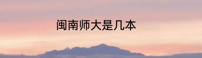 闽南师大是几本