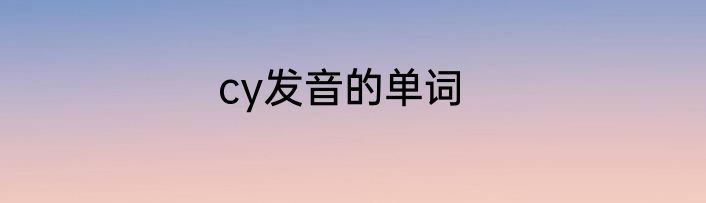 cy发音的单词