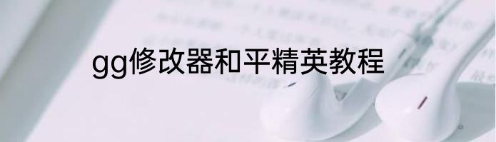 gg修改器和平精英教程