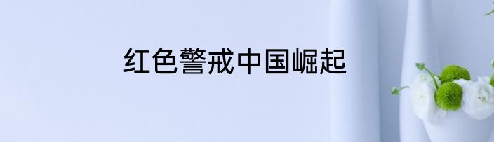 红色警戒中国崛起