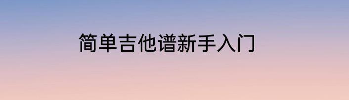 简单吉他谱新手入门