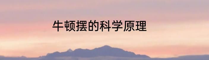 牛顿摆的科学原理