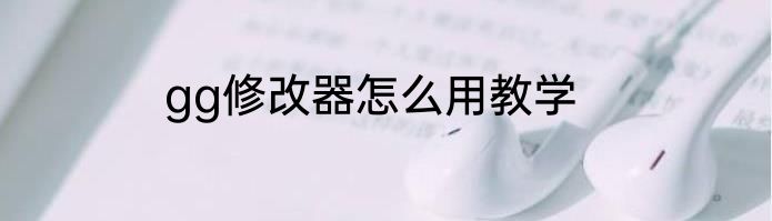 gg修改器怎么用教学