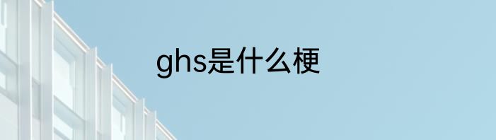 ghs是什么梗